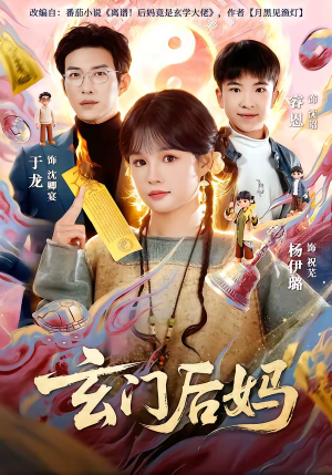 玄门后妈(81集) 玄门后妈(81集)百度在线观看