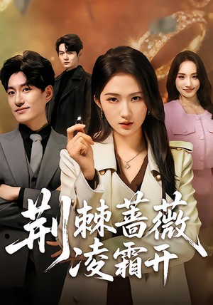 荆棘蔷薇凌霜开（70集）热门短剧推荐。