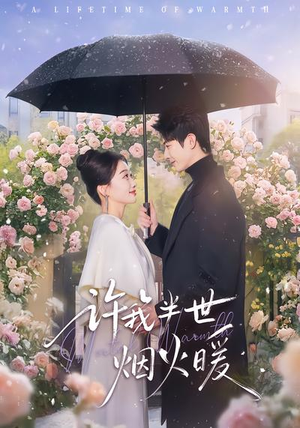 许我半世烟火暖（66集）番茄免费短剧