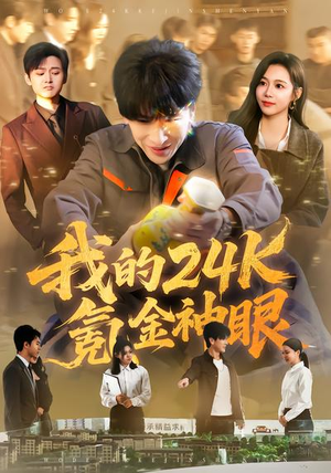 我的24k氪金神眼（80集）最新短剧推荐