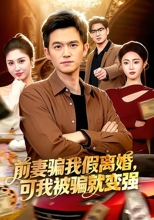 前妻骗我假离婚，可我被骗就变强（94集）好看的短剧分享