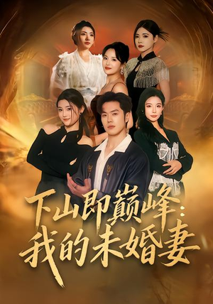 下山即巅峰：我的未婚妻（82集）火热短剧抢先看