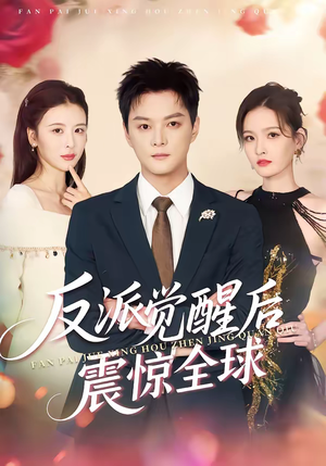 反派觉醒后震惊全球（70集）超级好看的短剧