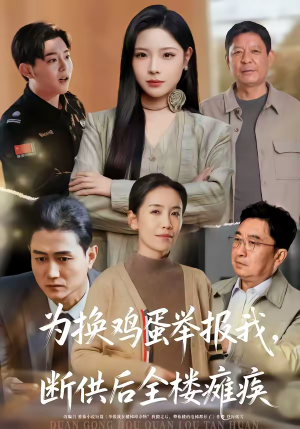 为换鸡蛋举报我，断供后全楼瘫痪（60集）好看上头的短剧