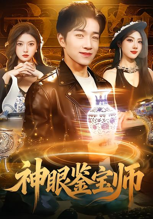 神眼鉴宝师（99集）简直不要太好看