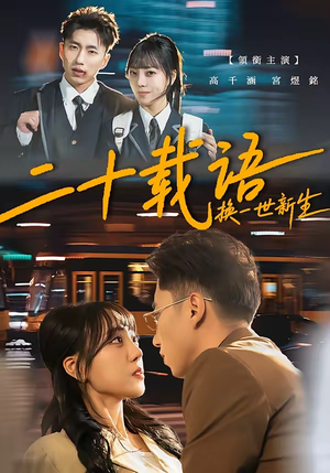 二十载语，换一世新生（57集）精彩短剧后续