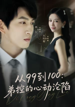 从99到100弟控的心动沦陷(80集) 从99到100弟控的心动沦陷(80集)短剧全集抢先看