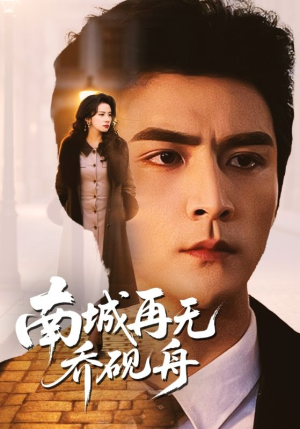 南城再无乔砚舟（55集）海量资源免费看