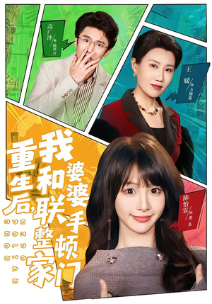 重生后，我和婆婆联手整顿家门（62集）好看到停不下来