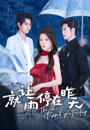 就让雨停在昨天（70集）好看的国产短剧