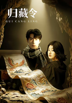 归藏令（48集）看过的人都说好