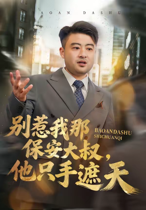 别惹我那保安大叔，他只手遮天（80集）热播短剧重燃