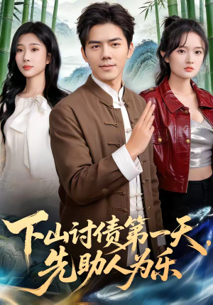 下山讨债第一天，先助人为乐（45集）爆款短剧抢先看