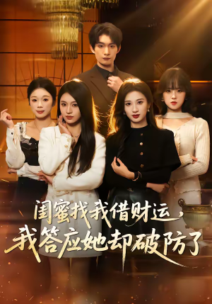 闺蜜找我借财运，我答应她却破防了（36集）热门短剧推荐