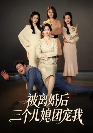 被离婚后三个儿媳团宠我（42集）甜宠短剧推荐