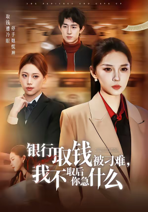 银行取钱被刁难，我不取后你急什么（40集）原创精彩短剧