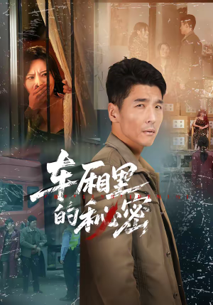 车厢里的秘密（45集）一口气看完