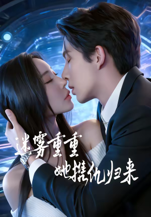 迷雾重重，她携仇归来（88集）短剧精彩推荐