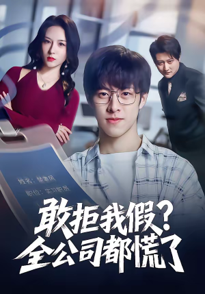 敢拒我假全公司都慌了（32集）番茄短剧看全集