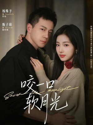咬一口软月光（62集）超级好看的短剧