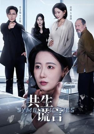 共生谎言（60集）短剧上头又好看