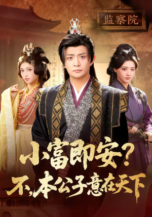 小富即安？不，本公子意在天下（75集）短剧精彩片段