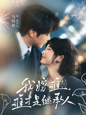 我嫁谁，谁才是继承人（81集）短剧