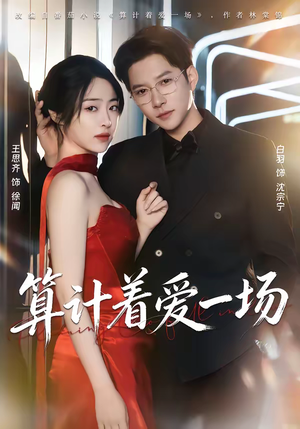 算计着爱一场（81集）短剧在哪个平台