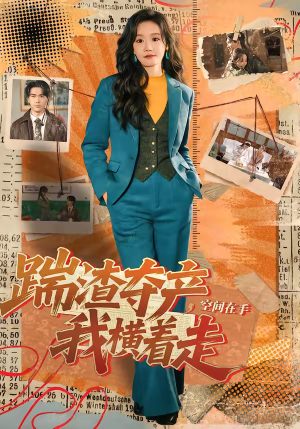 踹渣夺产,空间在手我横着走(88集) 踹渣夺产,空间在手我横着走(88集)最后一集