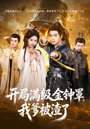 开局满级金钟罩,我爹被渣了(80集) 开局满级金钟罩,我爹被渣了(80集)在线观看