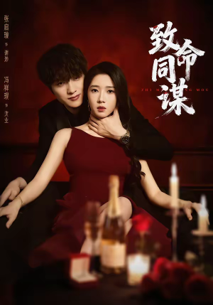 致命同谋（63集）看短剧放松一下