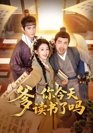 爹，你今天读书了吗（62集）演员表