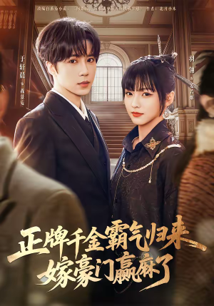 正牌千金霸气归来嫁豪门赢麻了（76集）全集一次看完