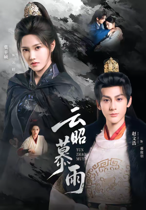 云昭暮雨（62集）短视频追剧推荐
