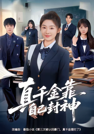 真千金靠自己封神（60集）短剧全集免费