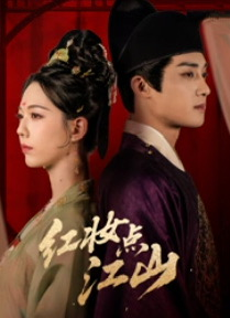 红妆点江山（82集）一个短剧看全集