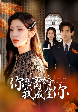 你想离婚我成全你（54集）百度网盘资源