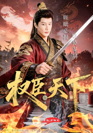 权臣天下（81集）热门短剧看不停