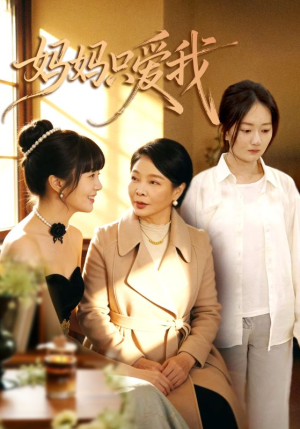 妈妈只爱我（70集）真的好看吗