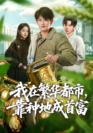 我在繁华都市，靠种地成首富（70集）战神短剧推荐