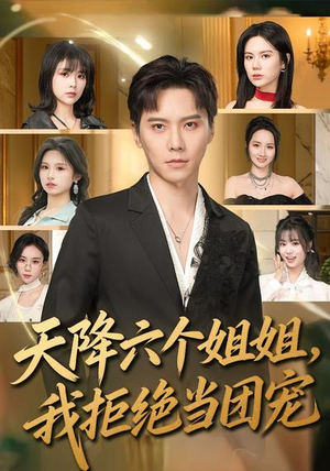 天降六个姐姐，我拒绝当团宠（90集）看到大结局