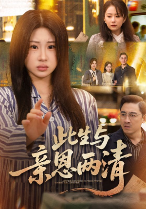 此生与亲恩两清（61集）免费短剧片段