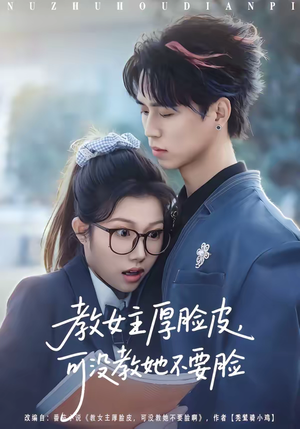 教女主厚脸皮，可没教她不要脸（80集）一起追短剧