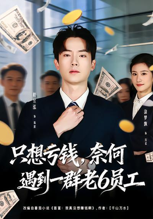只想亏钱，奈何遇到一群老6员工（88集）大结局完美收官