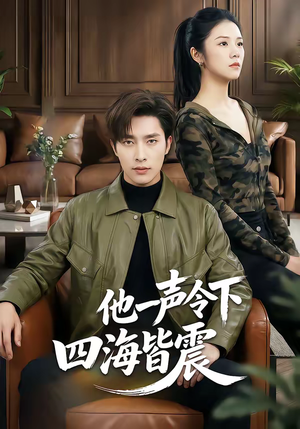 他一声令下四海皆震（50集）更新时间