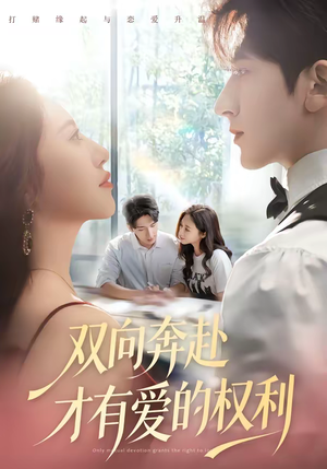 双向奔赴才有爱的权利（80集）全网独播免费看