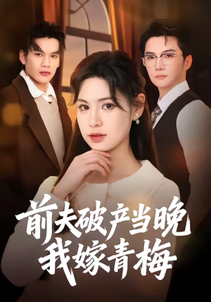 前夫破产当晚我嫁青梅（60集）集免费看短剧