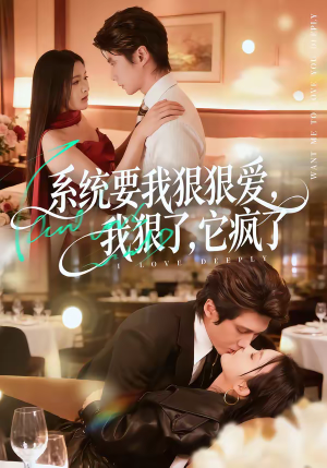 系统要我狠狠爱，我狠了它疯了（68集）短剧中追到爽