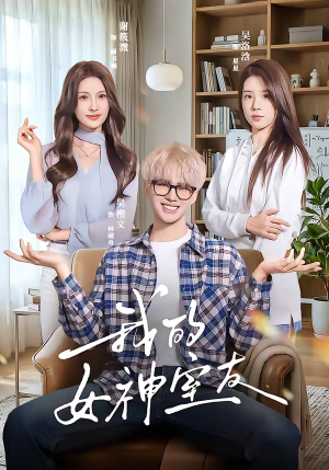 我的女神室友（60集）热门短剧追到爽