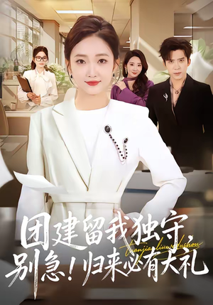 团建留我独守，别急！归来必有大礼（80集）最后的大结局
